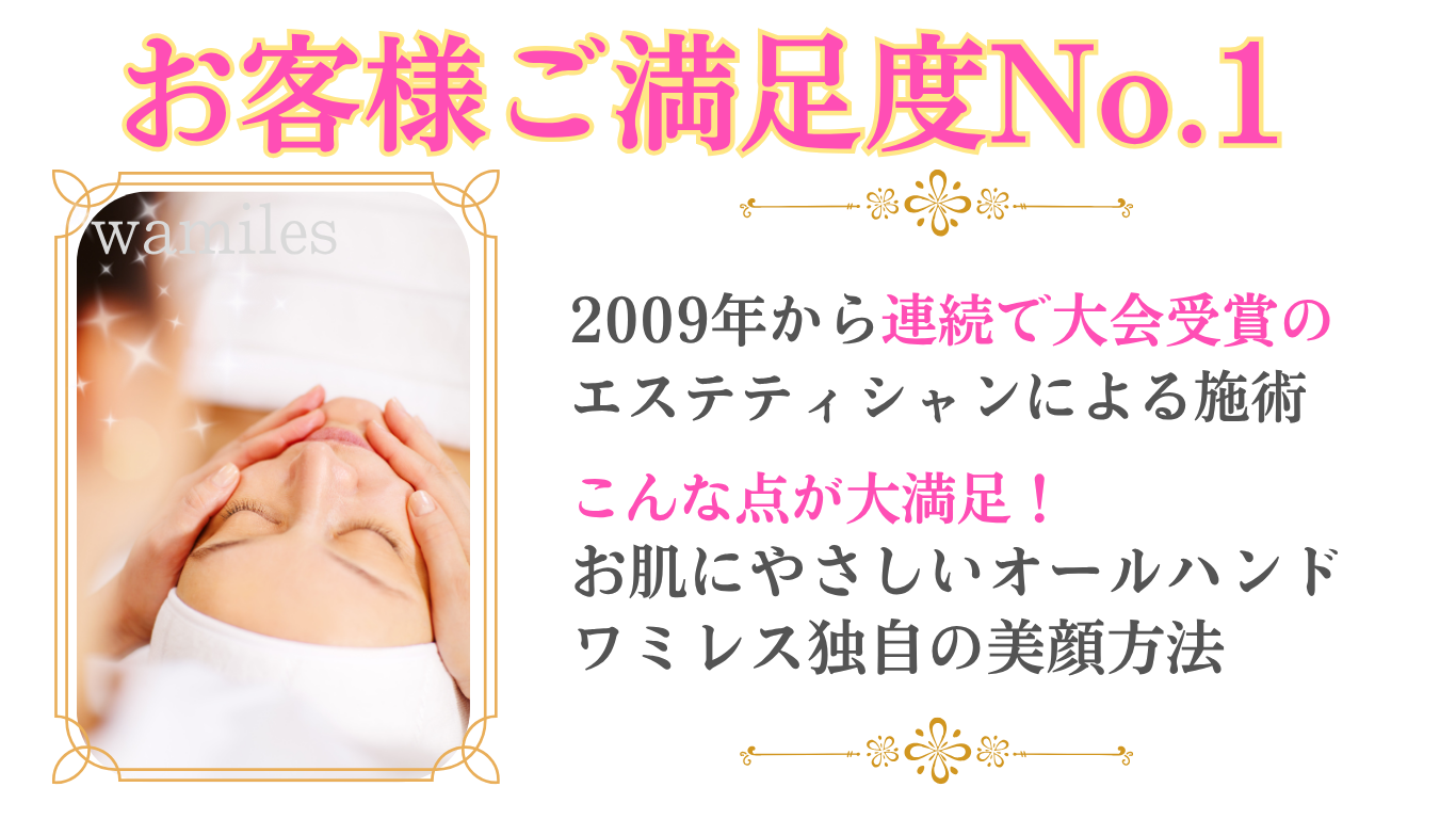 お客様ご満足度NO.1　ワミレス　ウインズ銀座・浦和サロン　角質エステ体験コース　佐藤佳寿子